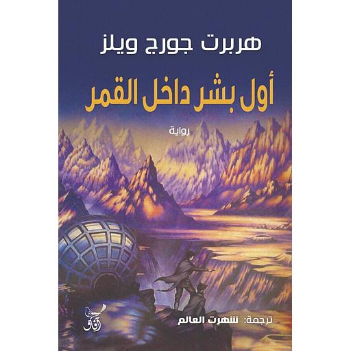 أول بشر داخل القمر