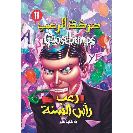 صرخة الرعب رعب راس السنة 11