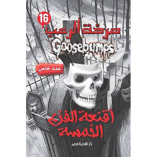 صرخة الرعب اقنعة الفزع الخمسة 16