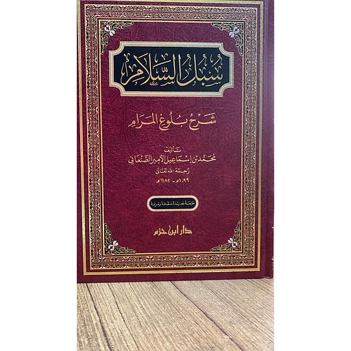 سبل السلام شرح بلوغ المرام من جمع أدلة الأحكام