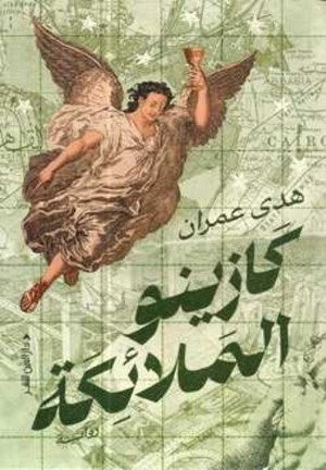 كازينو الملائكة