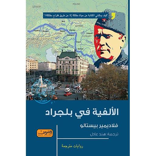 الألفية في بلجراد
