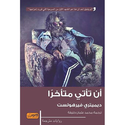 أن تأتي متأخرا