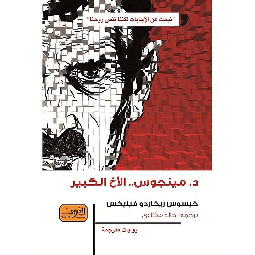 د. مينجوس..الأخ الكبير