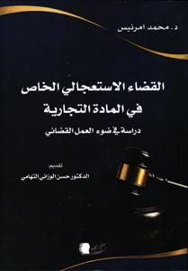 القضاء الاستعجالي الخاص في المادة التجارية