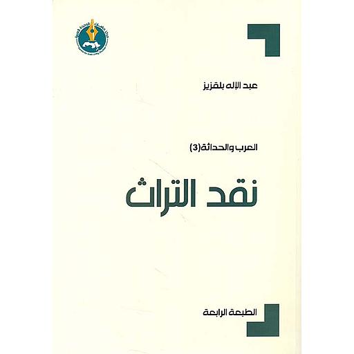نقد التراث الطبعة الرابعة