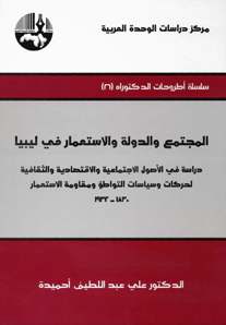 المجتمع والدولة والاستعمار في ليبيا: دراسة في الأصول الاجتماعية والاقتصادية والثقافية لحركات وسياسات التواطؤ ومقاومة الاستعمار، 1830 – 1932