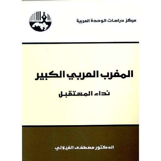 المغرب العربي الكبير: نداء المستقبل