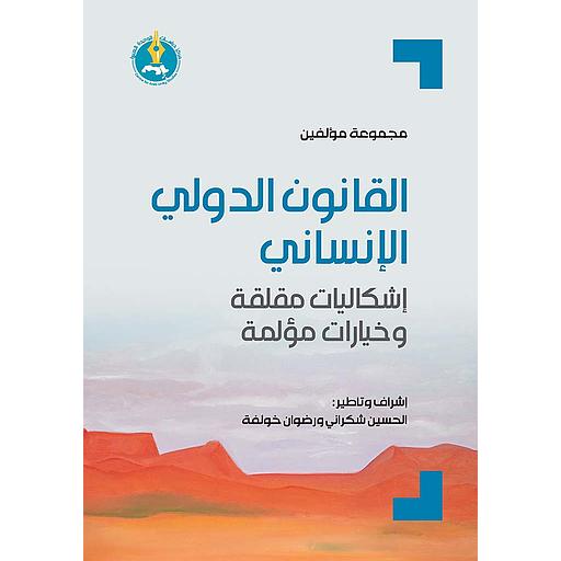 القانون الدولي الإنساني: إشكاليات مقلقة وخيارات مؤلمة