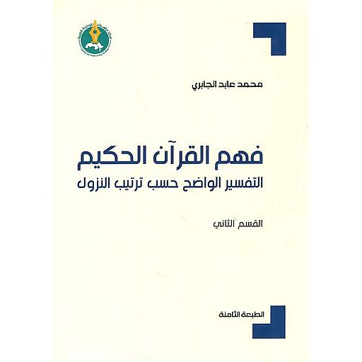 فهم القرآن الحكيم : التفسير الواضح حسب ترتيب النزول - القسم الثاني-الطبعة الثامنة