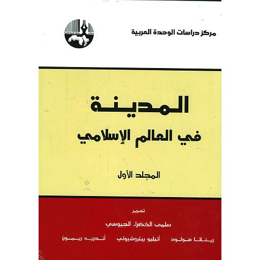 المدينة في العالم الإسلامي 1/2