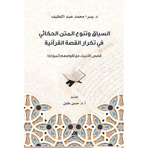 السياق وتنوع المتن الحكائي في تكرار
