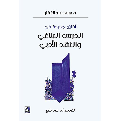 آفاق جديدة في الدرس البلاغي والنقد الأدبي