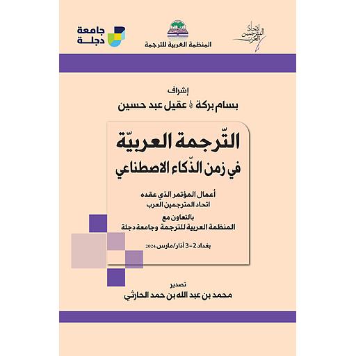 الترجمة العربية في زمن الذكاء الاصطناعي