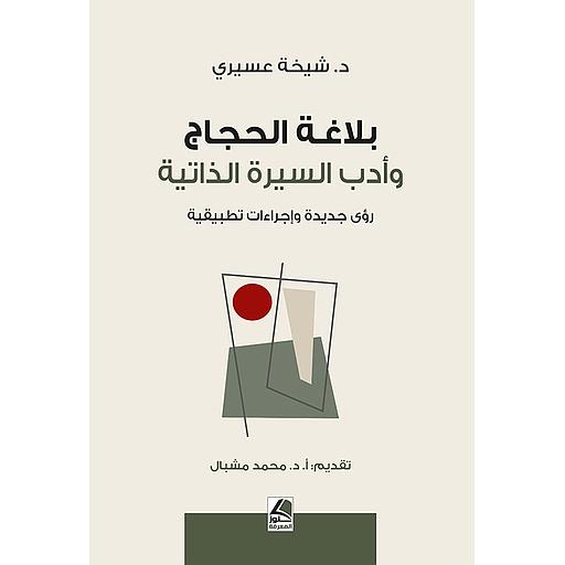 بلاغة الحجاج وأدب السيرة الذاتية