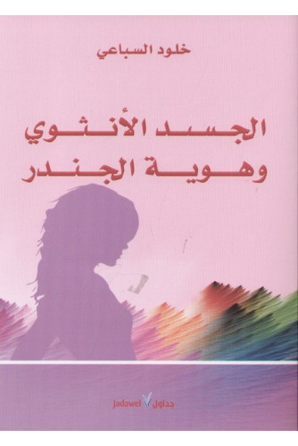 الجسد الأنثوي وهوية الجندر