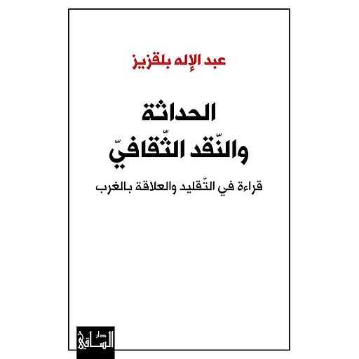 الحداثة والنقد الثقافي قراءة في التقليد والعلاقة بالغرب