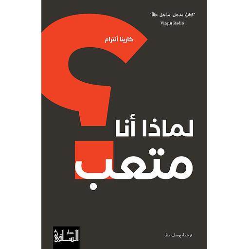 لماذا أنا متعب؟