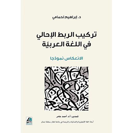 تركيب الربط الاحالي في اللغة العربية