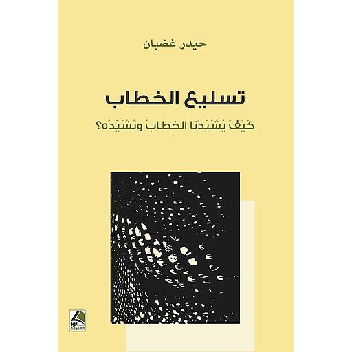 تسليع الخطاب