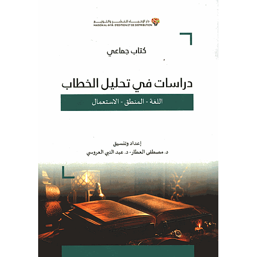 دراسات في تحليل الخطاب