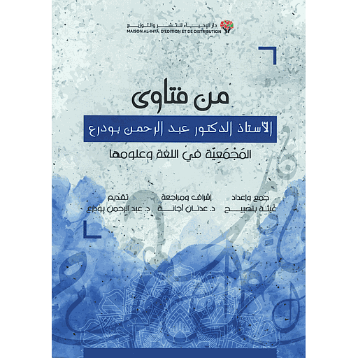 من فتاوى الأستاذ الدكتور عبد الرحمن بودرع