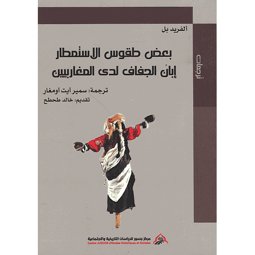 بعض طقوس الاستمطار إبان الجفاف لدى المغاربيين
