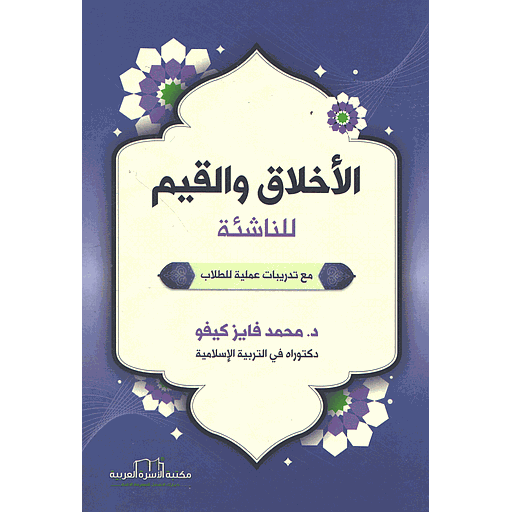 الأخلاق والقيم للناشئة