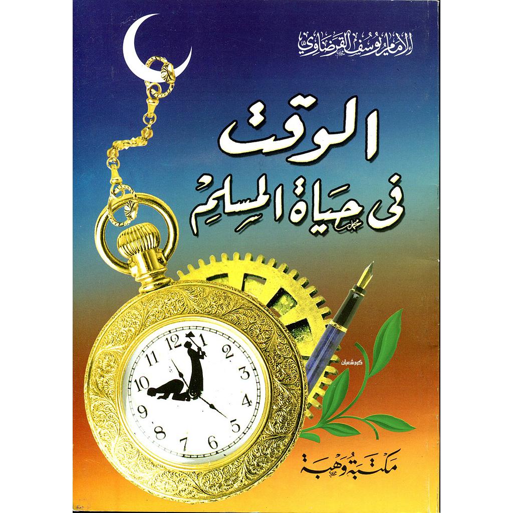 الوقت في حياة المسلم 
