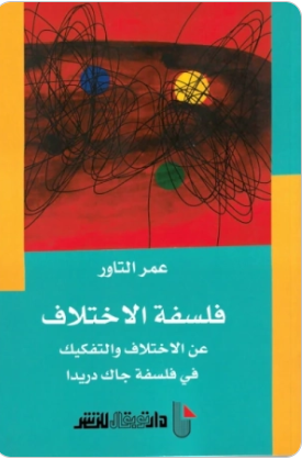 فلسفة الاختلاف
