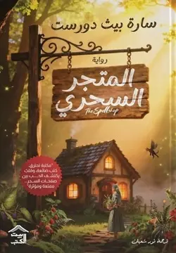 المتجر السحري 