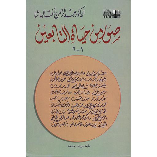 صور من حياة التابعين 