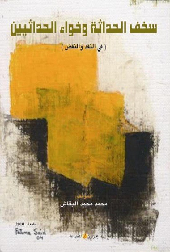 سخف الحداثة وخواء الحداثيين