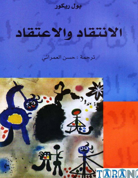 الانتقاد والاعتقاد 