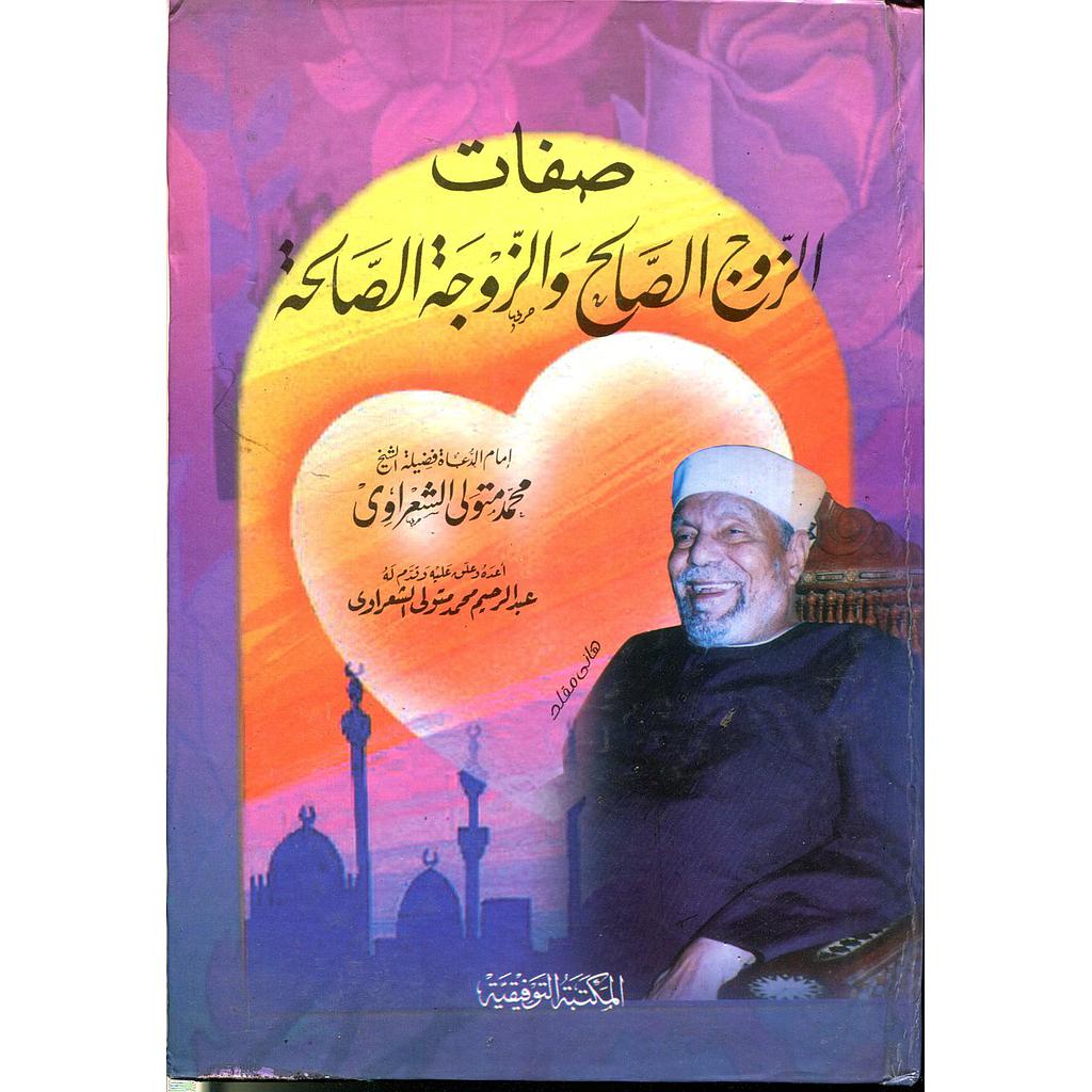 صفات الزوج الصالح والزوجة الصالحة