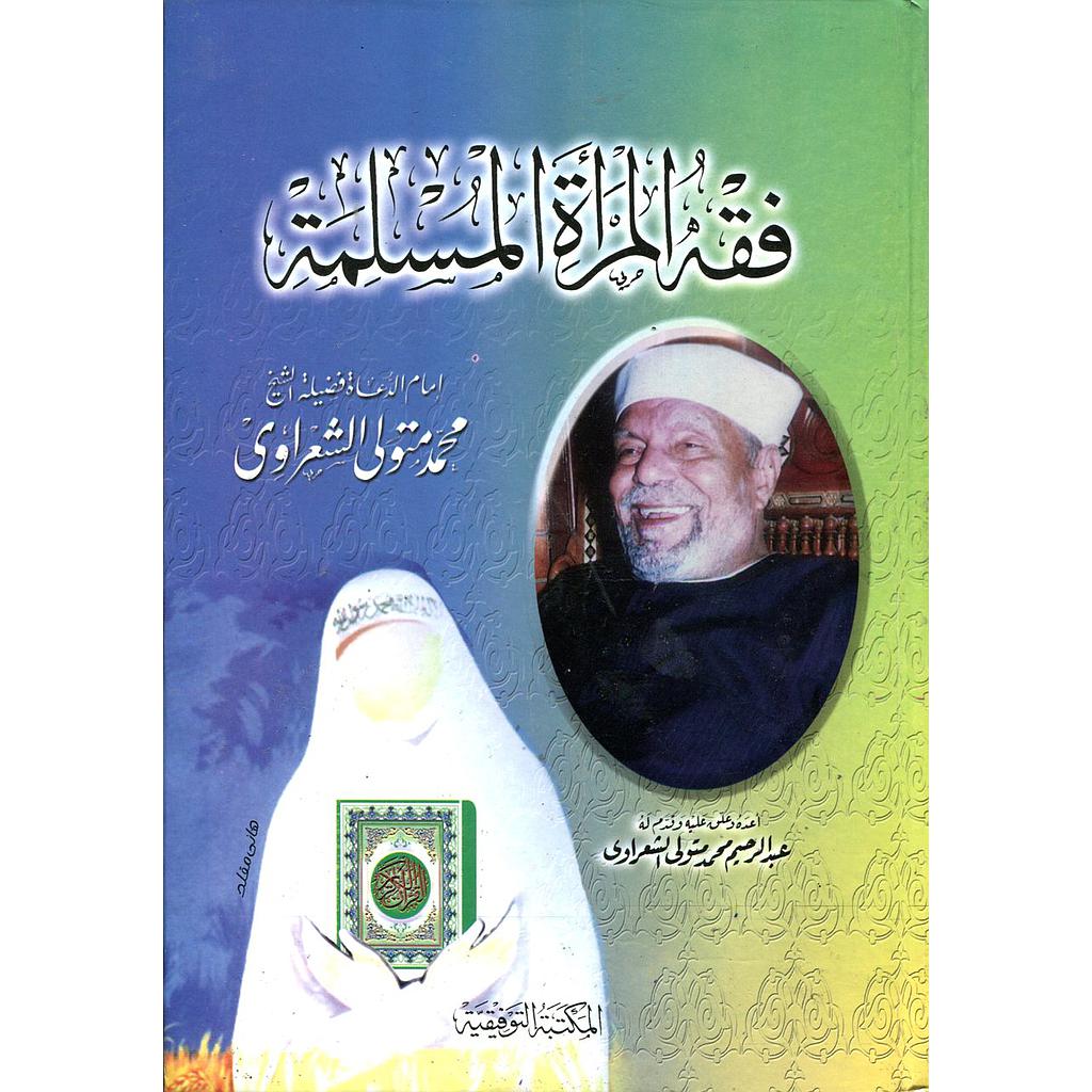 فقه المرأة المسلمة