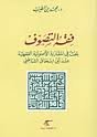 فقه التصوف عند الشاطبي
