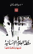 مشكلة العلوم الإنسانية تقنينها وإمكانية حلها