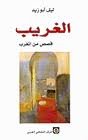 الغريب وقصص من المغرب 