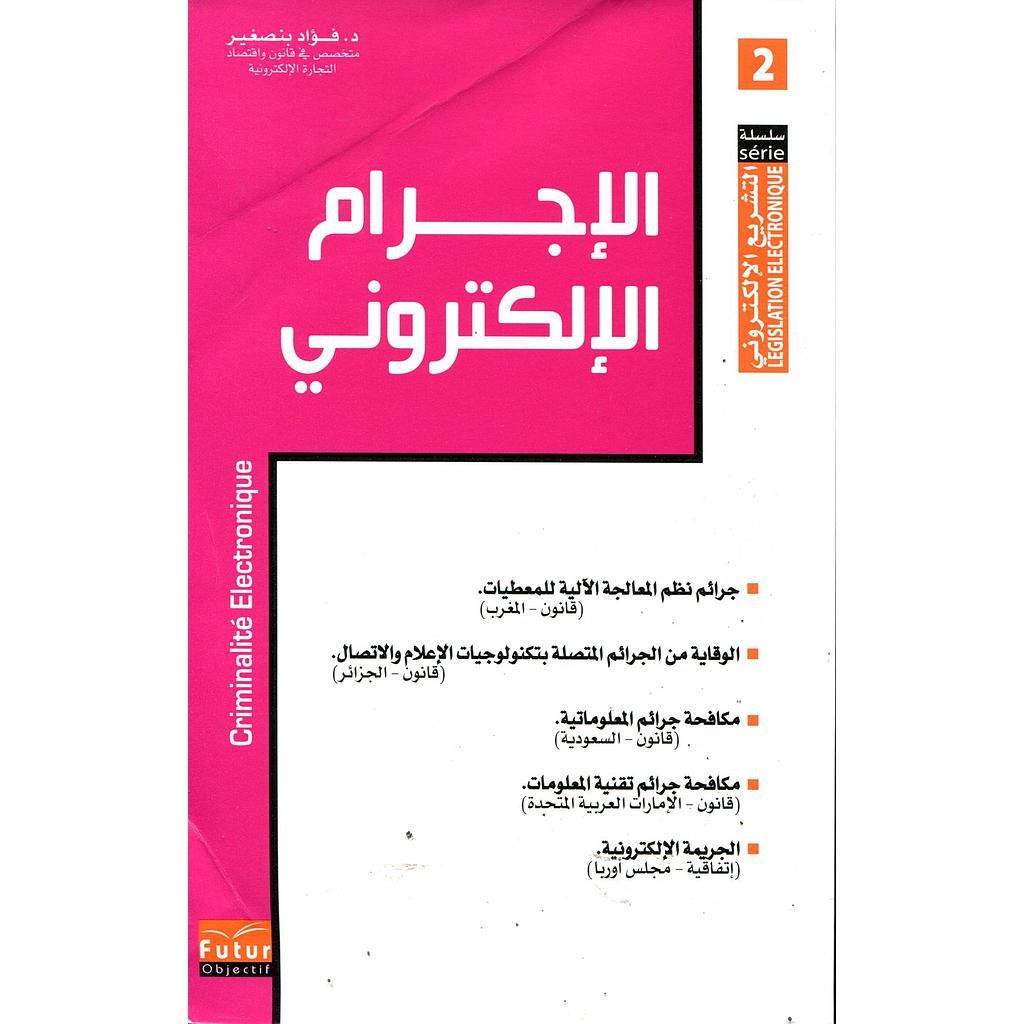 الإجرام الإلكتروني 2 عربي فرنسي