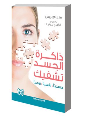 ذاكرة الجسد تشفيك