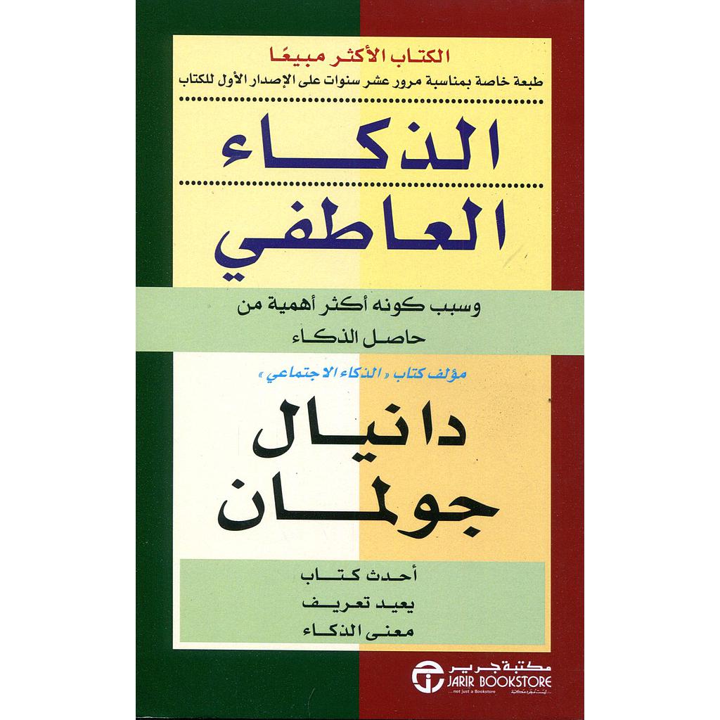 الذكاء العاطفي 