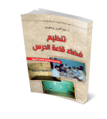 تنظيم فضاء قاعة الدرس 