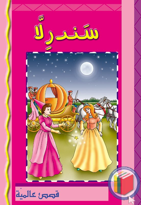 سندرلا