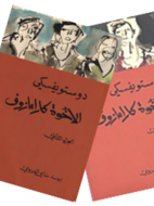 الأخوة كارامازوف 1/4