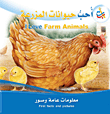 سلسلة أنا أحب : أحب حيوانات المزرعة I Love Farm Animals