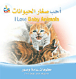 سلسلة أنا أحب : أحب صغار الحيوانات I Love Baby Animals