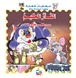 سلسلة حكايات الغابة : الفأر الحكيم ورق The Wise Mouse