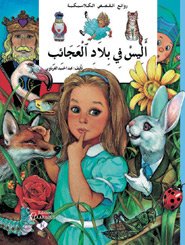 أليس في بلاد العجائب