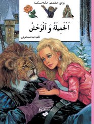 الجميلة والوحش